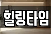 힐링타임