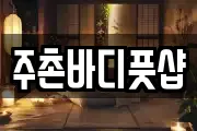 주촌바디풋샵