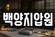 백양지압원