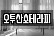 오투산소테라피