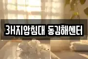 3H지압침대 동김해센터