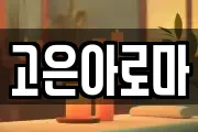 고은아로마
