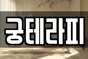 궁테라피