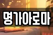 명가아로마