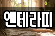 앤테라피