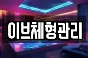 이브체형관리