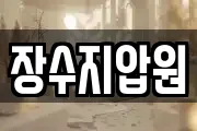 장수지압원