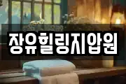 장유힐링지압원