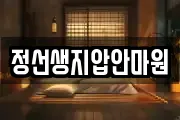 정선생지압안마원