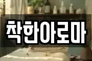 착한아로마