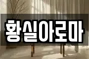 황실아로마