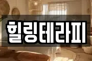 힐링테라피
