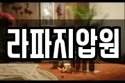 라파지압원