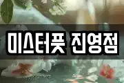 미스터풋 진영점