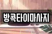방콕타이마사지