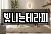 빛나는테라피