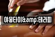 야몽타이&테라피