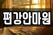 편강안마원