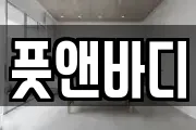 풋앤바디