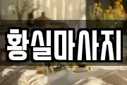 경상남도 김해시 진영읍 마사지, 지압등 업체정보