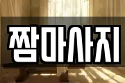 짬마사지