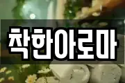 착한아로마