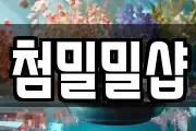 첨밀밀샵