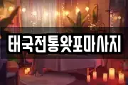 태국전통왓포마사지