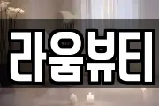 라움뷰티
