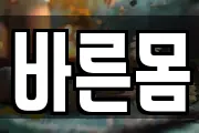바른몸