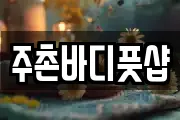 주촌바디풋샵