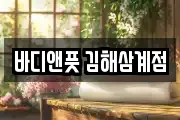 바디앤풋 김해삼계점