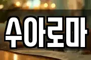 수아로마