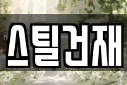 스틸건재