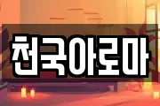 천국아로마