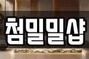첨밀밀샵