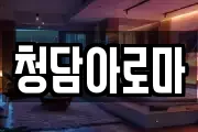 청담아로마