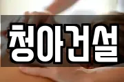 청아건설