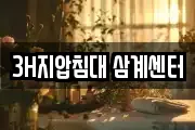 3H지압침대 삼계센터