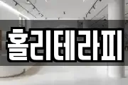 홀리테라피