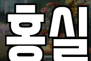 홍실