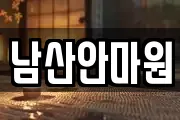 남산안마원