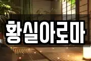황실아로마