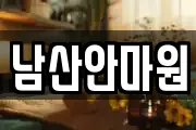 경상남도 김해시 흥동 마사지, 지압등 업체정보
