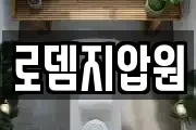 로뎀지압원