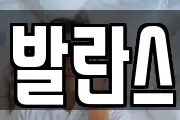 발란스
