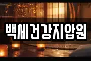 백세건강지압원
