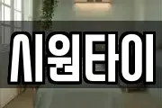 시원타이