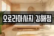 오로라마사지 김해점