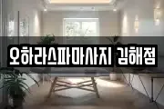 오하라스파마사지 김해점